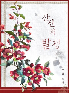 산신의 발정