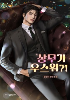 상무가 우스워?!