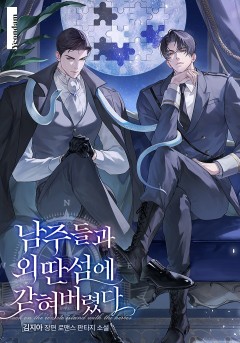 남주들과 외딴섬에 갇혀버렸다