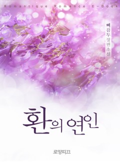 환의 연인