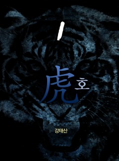 호(虎)[단행본]