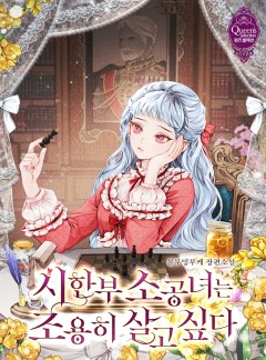 시한부 소공녀는 조용히 살고 싶다