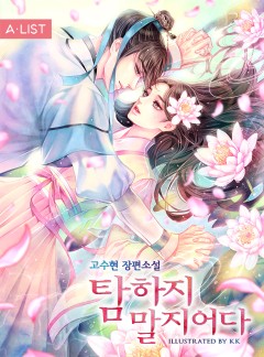 탐하지 말지어다