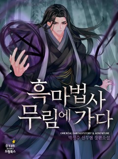 흑마법사 무림에 가다