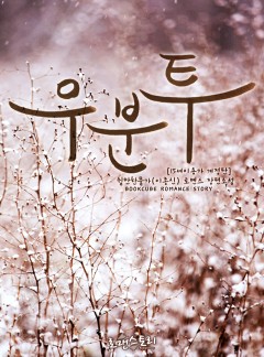 우분투 [단독 선공개]