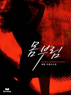몸부림