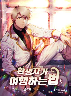 환생자가 여행하는 법