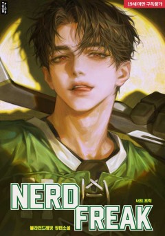 너드 프릭 (NERD FREAK) [19세 완전판]