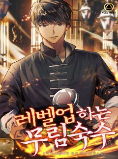 레벨업하는 무림숙수