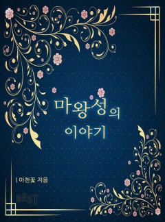 마왕성의 이야기