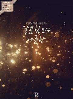 달콤함보다 야릇한