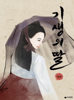 기생의 딸