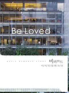 Be loved(비 러브드)