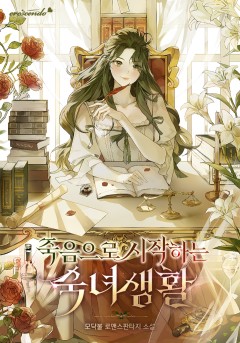 죽음으로 시작하는 숙녀 생활