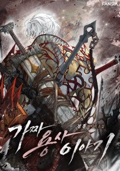 가짜 용사 이야기