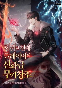 회귀한 천재 플레이어의 신화급 무기창조