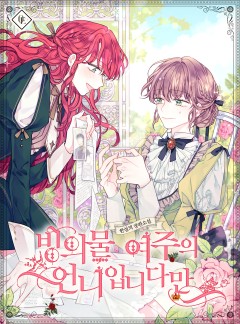 빙의물 여주의 언니입니다만