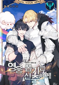 영웅 뽑기는 신중하게