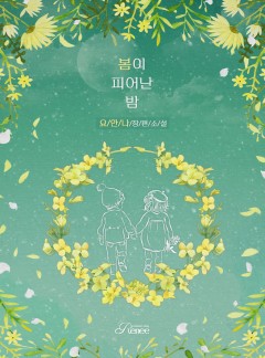 봄이 피어난 밤+여름이 지나간 밤 [개정판]