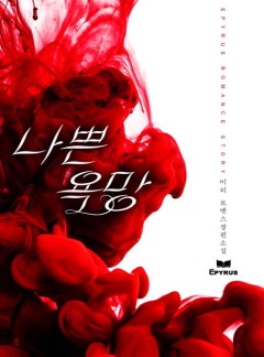 나쁜 욕망