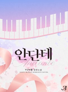 안단테(Andante)