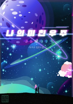 나의 미친 우주