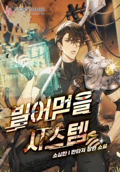 빌어먹을 시스템