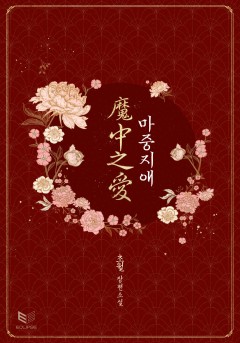 마중지애(魔中之愛)