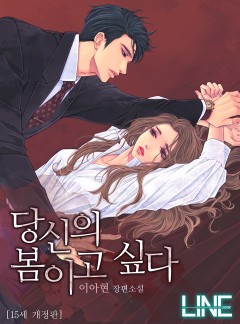 당신의 봄이고 싶다