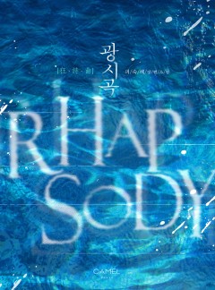 광시곡 [개정판]