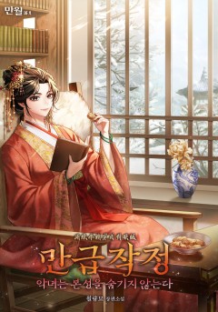 만급작정(악녀는 본성을 숨기지 않는다)