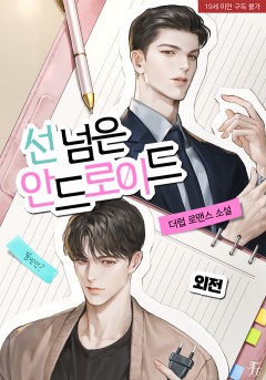 선 넘은 안드로이드 (외전)