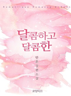 달콤하고 달콤한