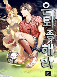 은퇴 좀 해라