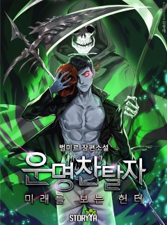 운명찬탈자, 미래를 보는 헌터