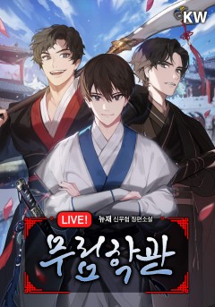 LIVE! 무림학관
