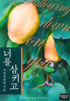 너를 삼키고