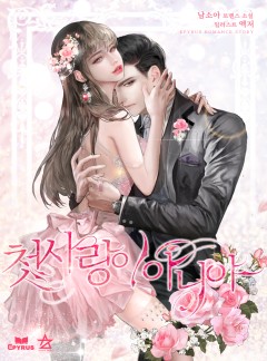 첫사랑이 아니야