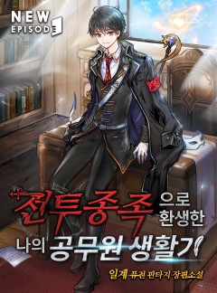 전투종족으로 환생한 나의 공무원 생활기
