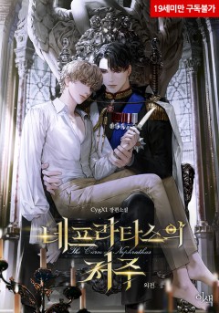 네프라타스의 저주 외전 [19세 완전판][단행본]