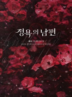 정욕의 남편