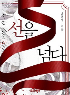 선을 넘다