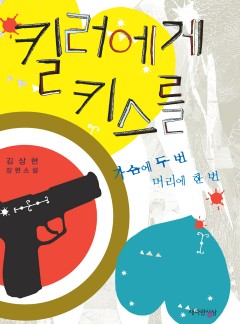킬러에게 키스를 [단행본]