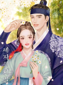 세자의 지밀