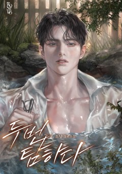 두 번 탐하다