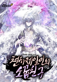 천하제일인의 소꿉친구