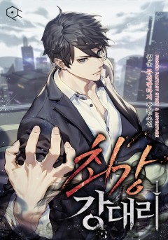 레이드–최강 강 대리 [개정판] [단행본]