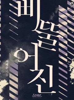 삐뚤어진 [클린버전]