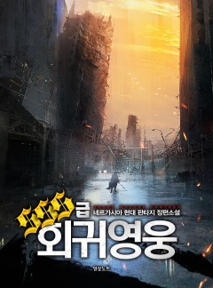 SSS급 회귀영웅 [완결]