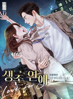 생존 연애